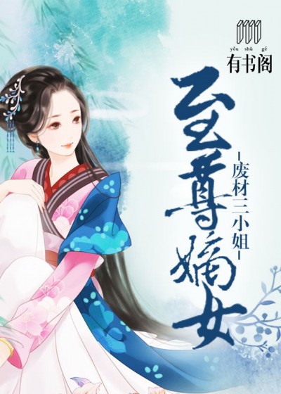 至尊嫡女：废材三小姐