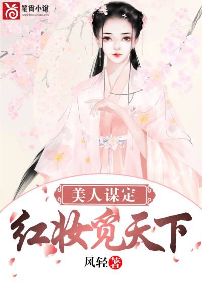 美人谋定：红妆觅天下