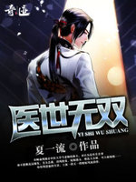 医世无双