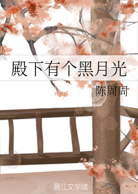 殿下有个黑月光