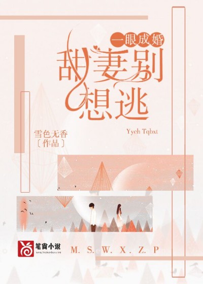 一眼成婚：甜妻别想逃