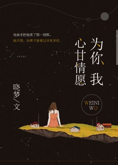为你我心甘情愿