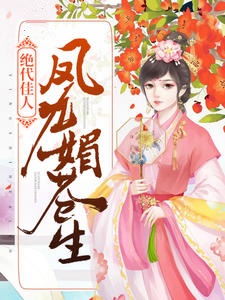 绝代佳人：凤九媚苍生