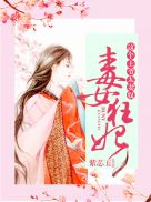 情深入骨:战神的冷傲小妾