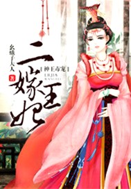 神王毒宠：二嫁王妃