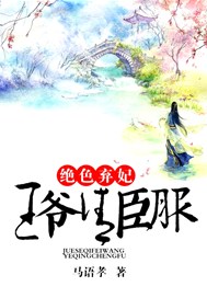 绝色弃妃：王爷请臣服