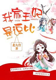 我家王妃是逗比