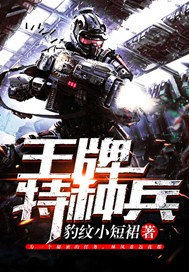 王牌特种兵