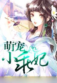 萌宠小乖妃