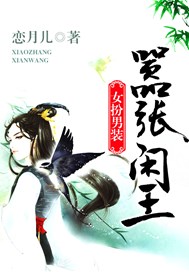 女扮男装：嚣张闲王