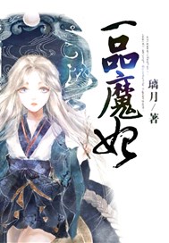 一品魔妃