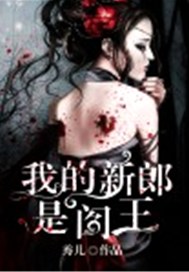 我的新郎是阎王