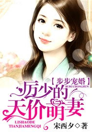 步步宠婚：厉少的天价萌妻