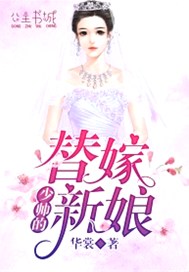 少帅的替嫁新娘