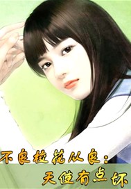 不良校花从良：天使有点坏