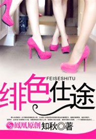 绯色仕途
