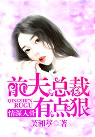 情深入骨，前夫总裁有点狠