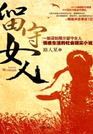 留守女人