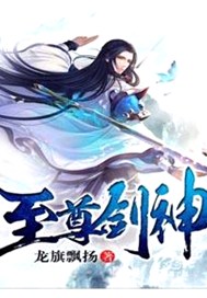 至尊剑神