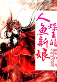 天地精灵：蝶王的人鱼新娘