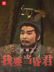 封神之我要当昏君