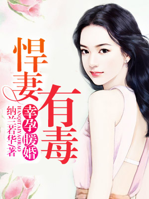 幸孕暖婚：悍妻有毒