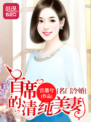 名门冷婚：首席的清纯美妻
