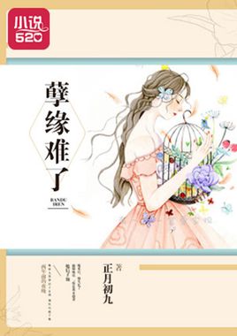孽缘难了