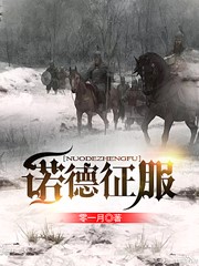 诺德征服