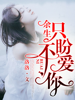 余生，只盼不爱你
