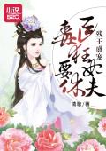 残王盛宠 ：毒医狂妃要休夫