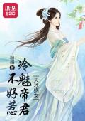 天才嫡女：冷魅帝君不好惹