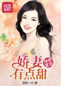 独家蜜宠：娇妻有点甜