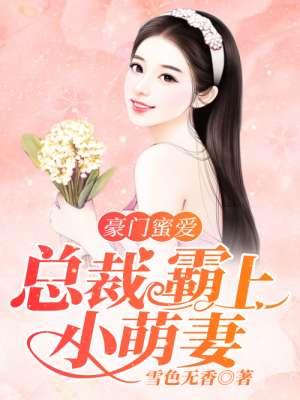 婚宠情深:总裁来日方长