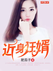近身狂婿