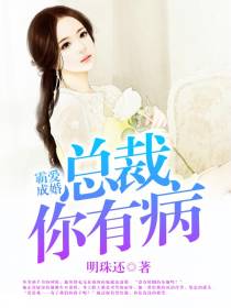 溺爱欢颜，首席请节制