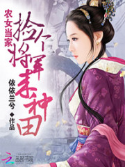 农家有女好种田
