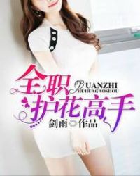 至尊护花强者