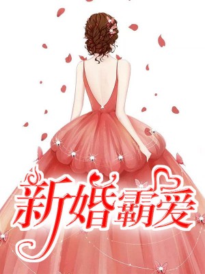 新婚霸爱