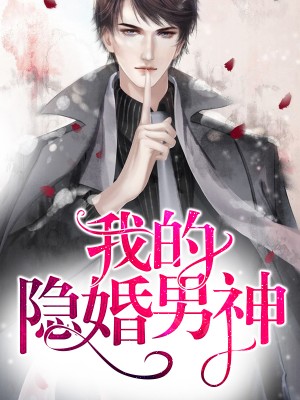 我的隐婚男神