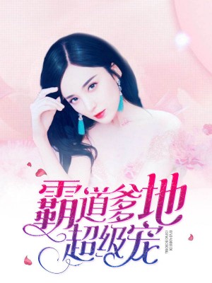 天降萌宝：霸道爹地超给力