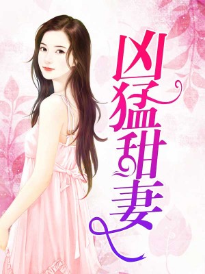 甜妻凶猛