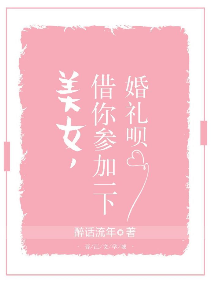 美女，借你参加一下婚礼呗
