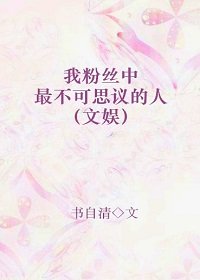 我粉丝中最不可思议的人+番外