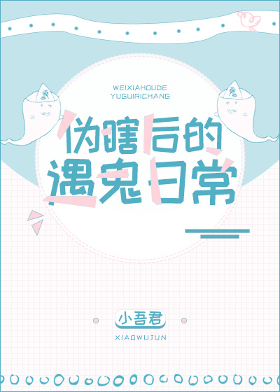 伪瞎后的遇鬼日常+番外