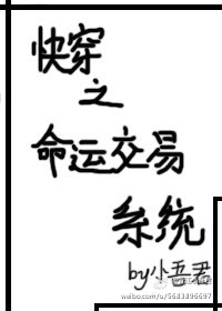 快穿之命运交易系统+番外