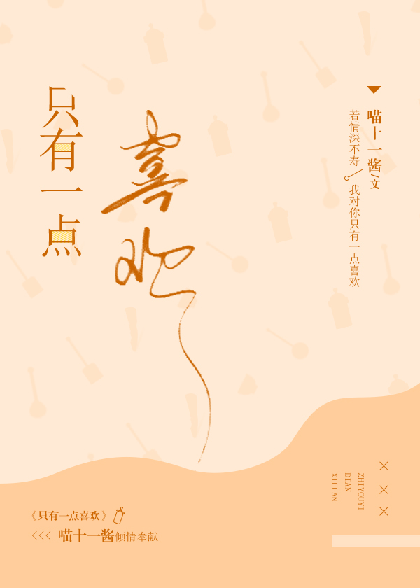 只有一点喜欢+番外