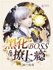 快穿之黑化BOSS超凶的