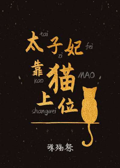 太子妃靠猫上位+番外