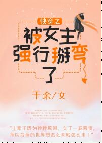 快穿之被女主强行掰弯了+番外